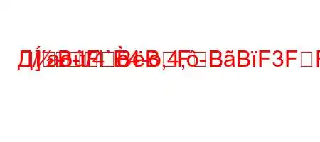 Д/a-t/4`4-,4,-]-BFBBFBBF3FFBBBBBBFBBBBFB